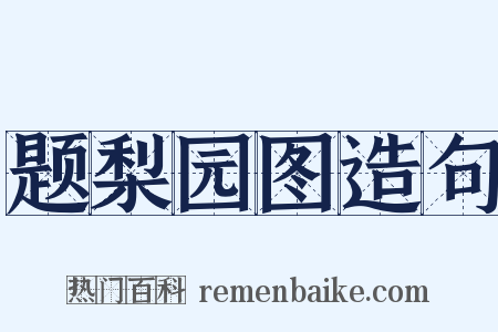 题梨园图造句是什么意思的图片